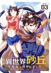 異世界砂丘　※鳥取は埋もれました。【単話】（３）