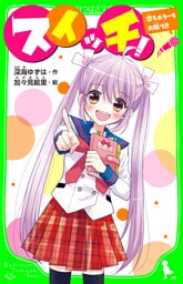 スイッチ！　恋もホラーもお断り！！　「おもしろい話、集めました。」コレクション