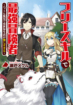 フリースキルで最強冒険者