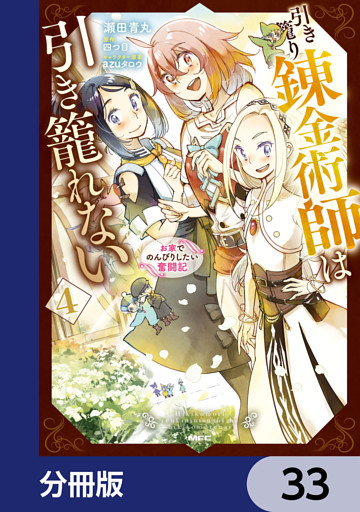 引き籠り錬金術師は引き籠れない ～お家でのんびりしたい奮闘記～【分冊版】　33