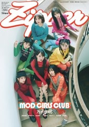 Zipper 2026年秋号 乃木坂46