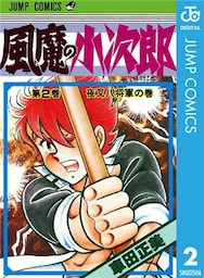風魔の小次郎 2