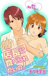 Love Silky　店長に食べられたいの！