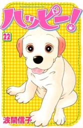 ハッピー！（２２）