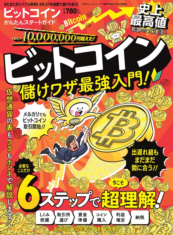 ビットコインかんたんスタートガイド