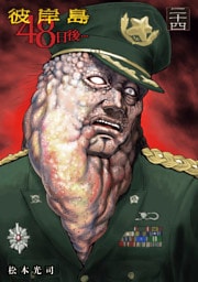 彼岸島　４８日後…（２４）