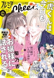 プレミアCheese！【電子版特典付き】 2025年10月号(2025年9月5日発売)