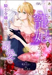 あなたの寵妃でかまわない ～騎士令嬢は吸血公爵に溺愛される～ コミック版 （分冊版）　【第14話】