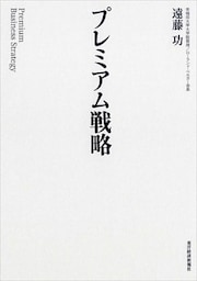 プレミアム戦略
