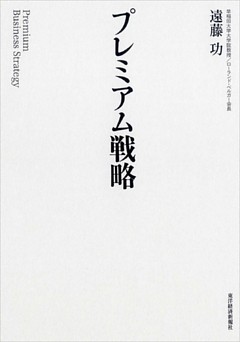 プレミアム戦略