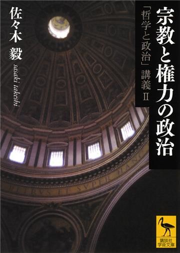 宗教と権力の政治　「哲学と政治」講義ＩＩ