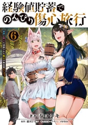 経験値貯蓄でのんびり傷心旅行 6　～勇者と恋人に追放された戦士の無自覚ざまぁ～