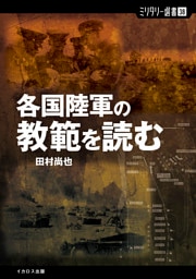 各国陸軍の教範を読む