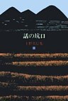 上野英信集・１　話の坑口