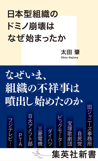 日本型組織のドミノ崩壊はなぜ始まったか