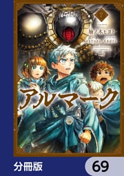 アルマーク【分冊版】　69