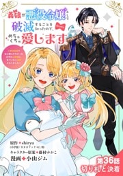 義娘が悪役令嬢として破滅することを知ったので、めちゃくちゃ愛します～契約結婚で私に関心がなかったはずの公爵様に、気づいたら溺愛されてました～@comic【単話】（３６）
