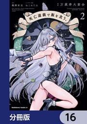 死亡遊戯で飯を食う。【分冊版】　16