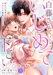 白藤さん、ダメな私をいじめて下さい。～憧れの先輩はM彼女を溺愛しすぎる(3)