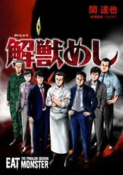 解獣めし【単話版】第2話 オニヤドナシ(前編)