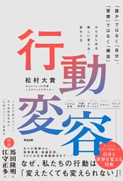 行動変容――｢誰か｣ではなく｢自分｣､｢習慣｣ではなく｢構造｣からはじめる新しい変え方・変わり方