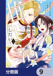 転生聖女は推し活がしたい！【分冊版】　9