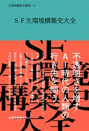 SF生環境構築史大全