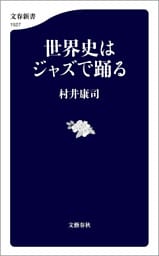 世界史はジャズで踊る
