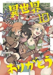 異世界ありがとう（１０）
