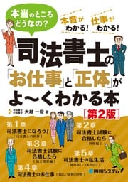 司法書士の「お仕事」と「正体」がよ〜くわかる本［第2版］