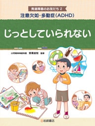 注意欠如・多動症（ＡＤＨＤ） じっとしていられない