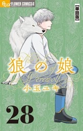 狼の娘【単話】（２８）