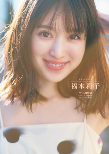 原色美女図鑑　福本莉子