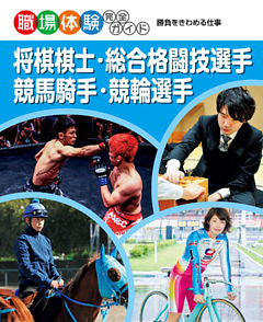 将棋棋士・総合格闘技選手・競馬騎手・競輪選手