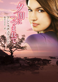 夕闇につつまれて