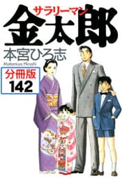 サラリーマン金太郎【分冊版】 142