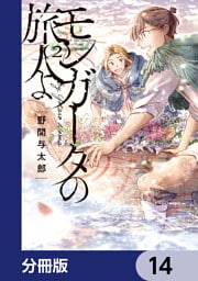 モンガータの旅人よ【分冊版】　14