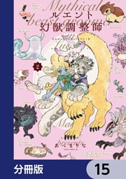 ルエント幻獣調整師【分冊版】　15
