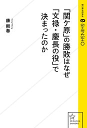 「関ケ原」の勝敗はなぜ「文禄・慶長の役」で決まったのか