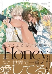 森のくまさん、冬眠中。９－Ｈｏｎｅｙ－【単行本版特典ペーパー付き】