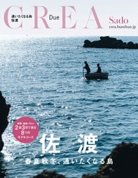 CREA Due　佐渡