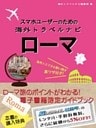 【海外でパケ死しないお得なWi-Fiクーポン付き】 スマホユーザーのための海外トラベルナビ　ローマ