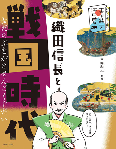 ビジュアルでつかむ！　天下統一と江戸幕府　織田信長と戦国時代