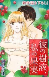 Love Silky　彼の樹液、私の果実