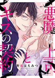 悪魔な上司とキスの契約 3巻