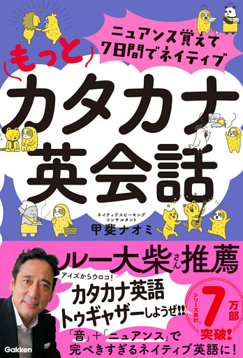 ニュアンス覚えて7日間でネイティブ もっとカタカナ英会話