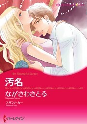 汚名【分冊】 11巻