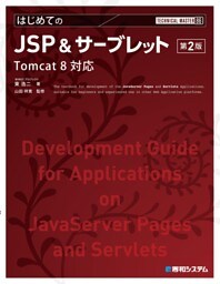 TECHNICAL MASTER はじめてのJSP&サーブレット 第2版 Tomcat 8対応