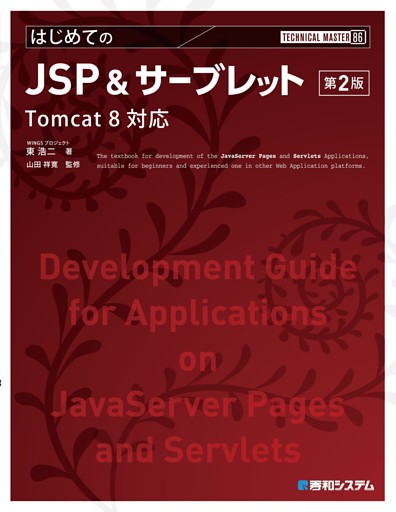 TECHNICAL MASTER はじめてのJSP&サーブレット 第2版 Tomcat 8対応