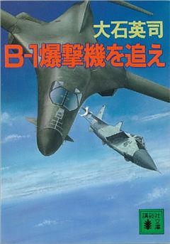 B－１爆撃機を追え